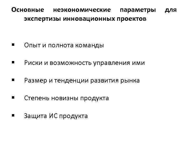 Основные неэкономические параметры для экспертизы инновационных проектов § Опыт и полнота команды § Риски