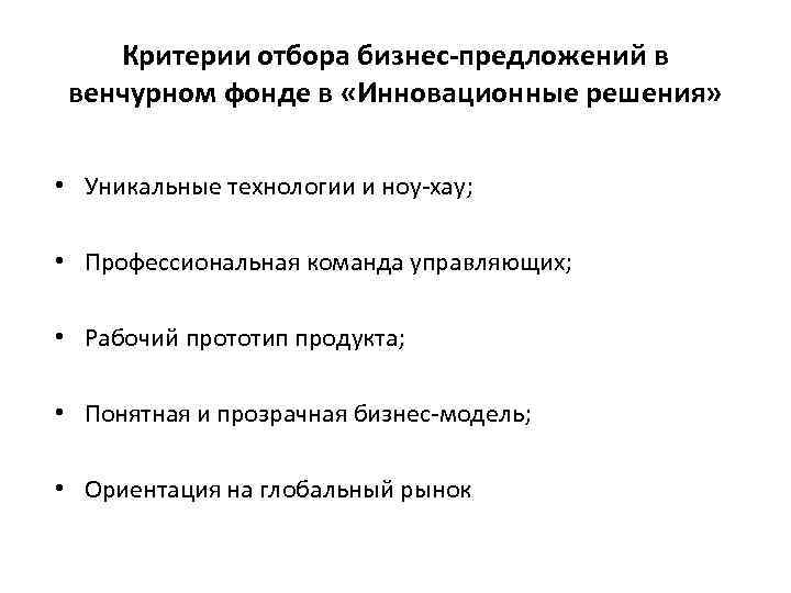 Критерии отбора бизнес-предложений в венчурном фонде в «Инновационные решения» • Уникальные технологии и ноу-хау;