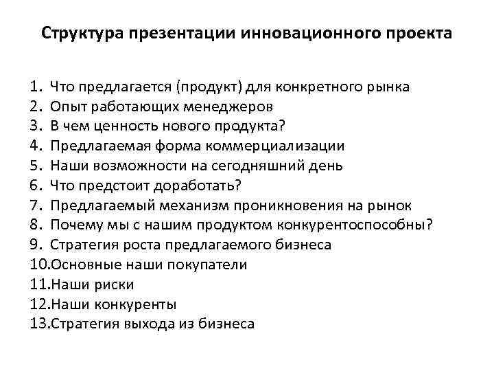 Структура презентации инновационного проекта 1. Что предлагается (продукт) для конкретного рынка 2. Опыт работающих