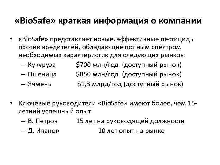  «Bio. Safe» краткая информация о компании • «Bio. Safe» представляет новые, эффективные пестициды