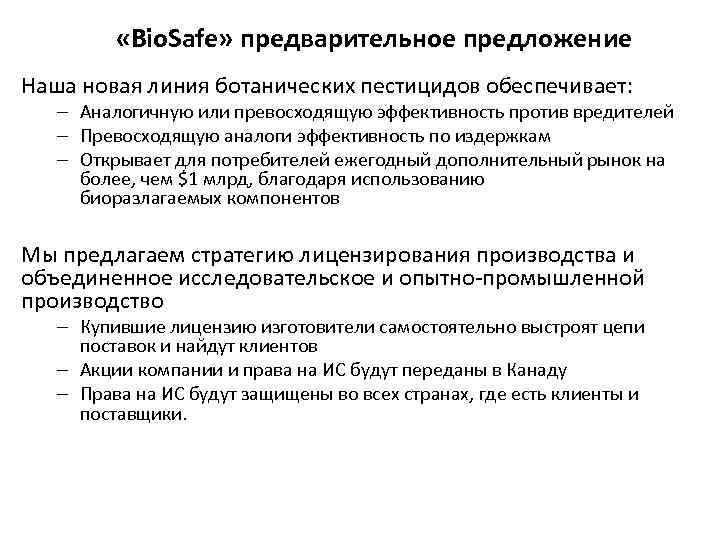  «Bio. Safe» предварительное предложение Наша новая линия ботанических пестицидов обеспечивает: – Аналогичную или