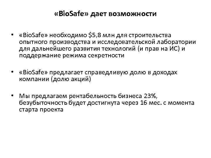  «Bio. Safe» дает возможности • «Bio. Safe» необходимо $5, 8 млн для строительства