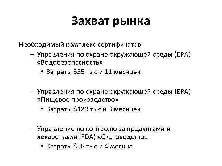 Захват рынка Необходимый комплекс сертификатов: – Управления по охране окружающей среды (EPA) «Водобезопасность» •