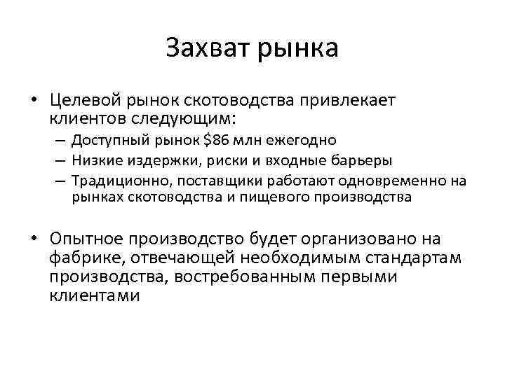 Захват рынка • Целевой рынок скотоводства привлекает клиентов следующим: – Доступный рынок $86 млн