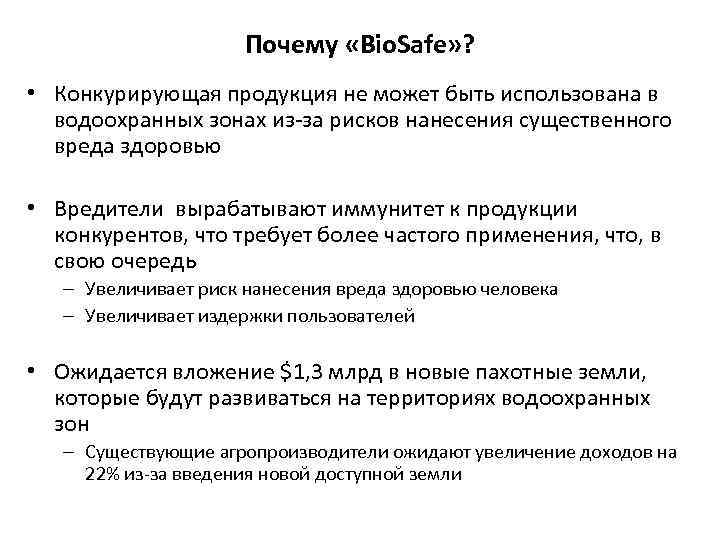 Почему «Bio. Safe» ? • Конкурирующая продукция не может быть использована в водоохранных зонах