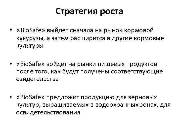 Стратегия роста • «Bio. Safe» выйдет сначала на рынок кормовой кукурузы, а затем расширится