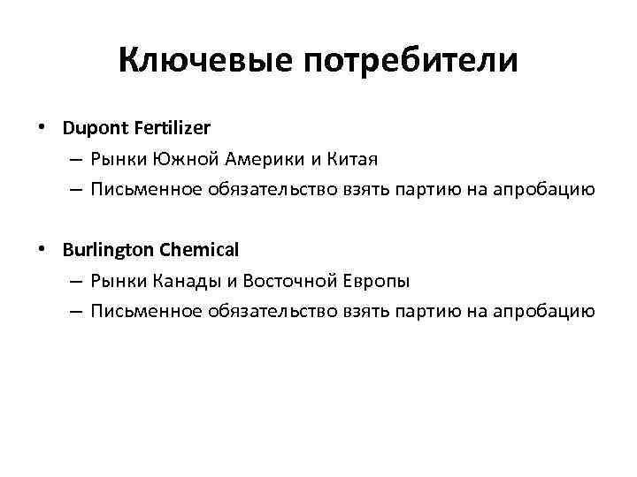 Ключевые потребители • Dupont Fertilizer – Рынки Южной Америки и Китая – Письменное обязательство