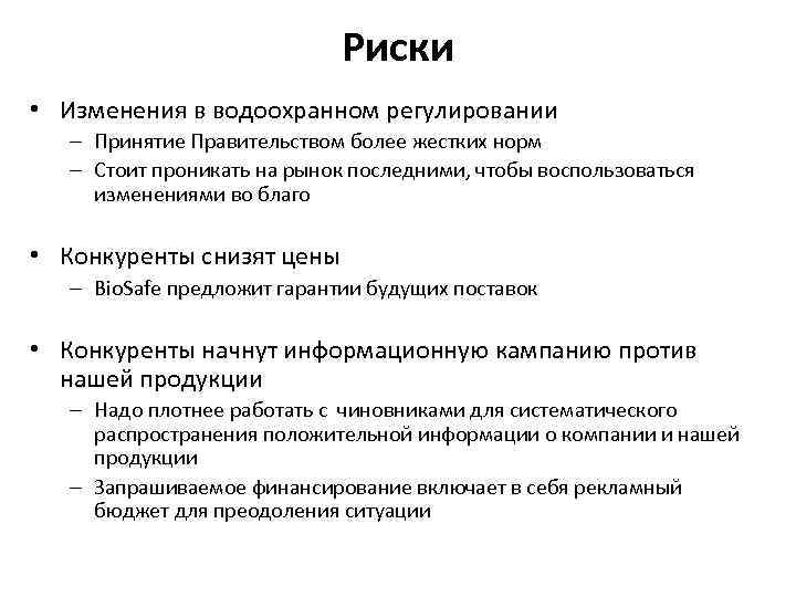 Риски • Изменения в водоохранном регулировании – Принятие Правительством более жестких норм – Стоит