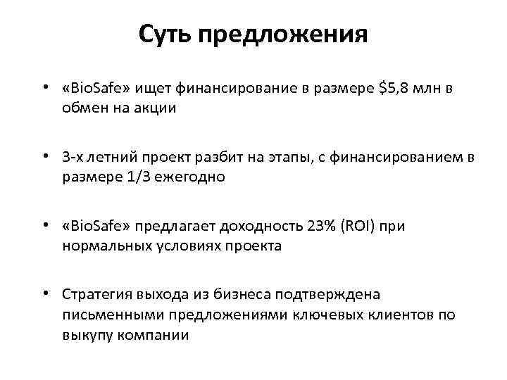 Суть предложения • «Bio. Safe» ищет финансирование в размере $5, 8 млн в обмен