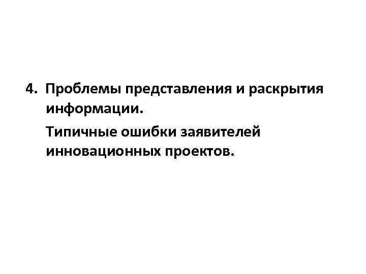 4. Проблемы представления и раскрытия информации. Типичные ошибки заявителей инновационных проектов. 