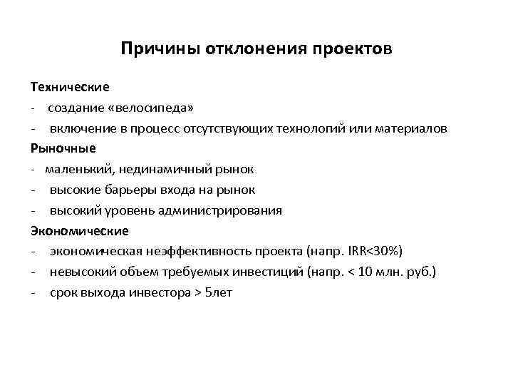 Укажите причины по которым идея проекта может быть отклонена тест