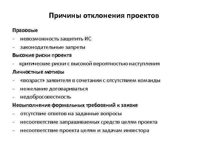 Отклонение кандидатуры. Причины отклонения проекта. Причины риска проекта. Правовые риски проекта. Риски проекта причины.