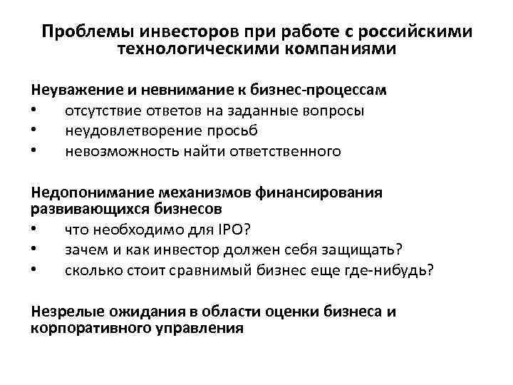 Проблемы инвесторов при работе с российскими технологическими компаниями Неуважение и невнимание к бизнес-процессам •