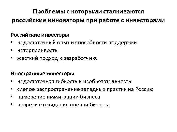 Проблемы с которыми сталкиваются российские инноваторы при работе с инвесторами Российские инвесторы • недостаточный