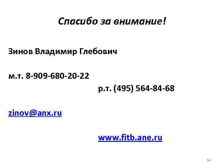 Спасибо за внимание! Зинов Владимир Глебович м. т. 8 -909 -680 -20 -22 р.