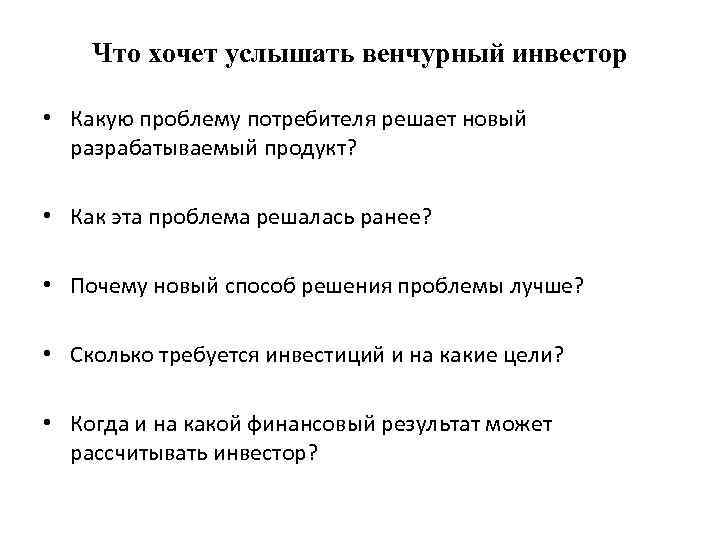 Что хочет услышать венчурный инвестор • Какую проблему потребителя решает новый разрабатываемый продукт? •
