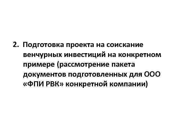 2. Подготовка проекта на соискание венчурных инвестиций на конкретном примере (рассмотрение пакета документов подготовленных