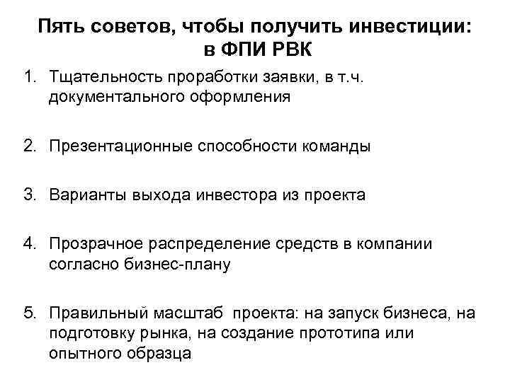 Пять советов, чтобы получить инвестиции: в ФПИ РВК 1. Тщательность проработки заявки, в т.
