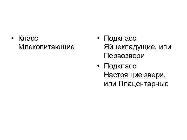  • Класс Млекопитающие • Подкласс Яйцекладущие, или Первозвери • Подкласс Настоящие звери, или