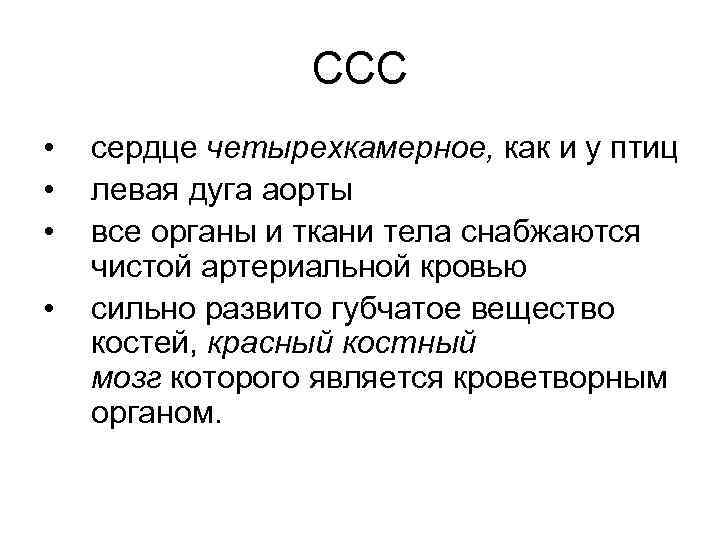 ССС • • сердце четырехкамерное, как и у птиц левая дуга аорты все органы