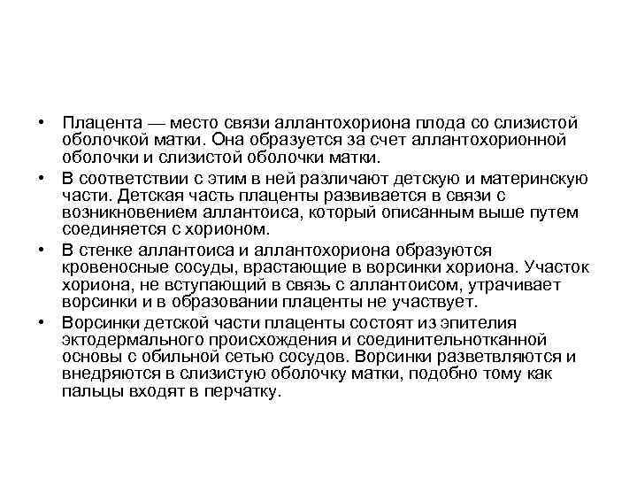  • Плацента — место связи аллантохориона плода со слизистой оболочкой матки. Она образуется