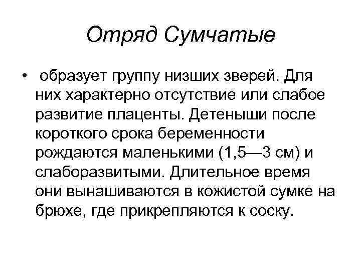 Отряд Сумчатые • образует группу низших зверей. Для них характерно отсутствие или слабое развитие