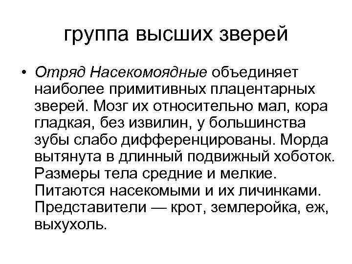 группа высших зверей • Отряд Насекомоядные объединяет наиболее примитивных плацентарных зверей. Мозг их относительно