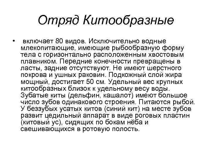 Отряд Китообразные • включает 80 видов. Исключительно водные млекопитающие, имеющие рыбообразную форму тела с