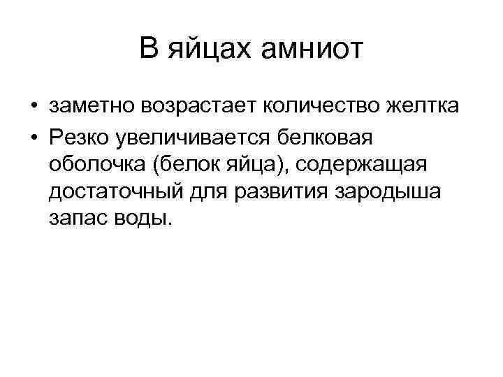 В яйцах амниот • заметно возрастает количество желтка • Резко увеличивается белковая оболочка (белок