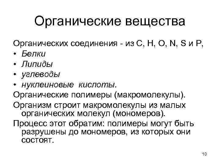 Органические вещества Органических соединения - из С, Н, О, N, S и Р, •