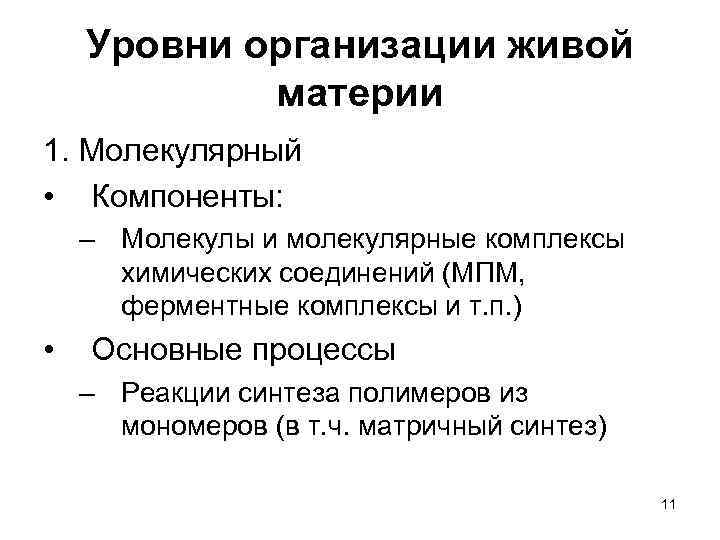 Уровни организации живой материи 1. Молекулярный • Компоненты: – Молекулы и молекулярные комплексы химических