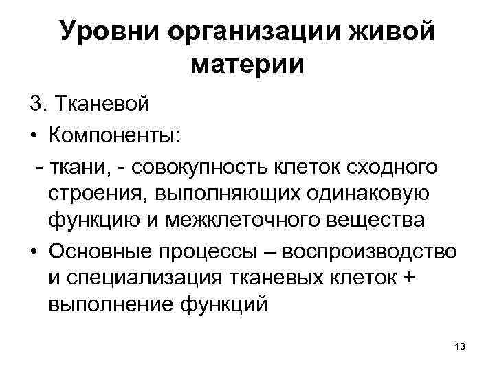 Уровни организации живой материи 3. Тканевой • Компоненты: - ткани, - совокупность клеток сходного