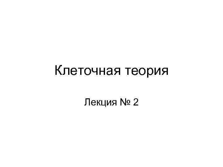 Клеточная теория Лекция № 2 
