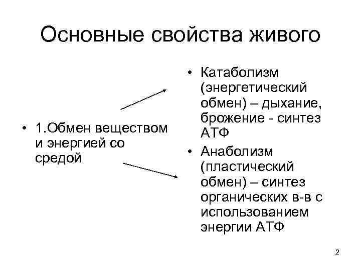 Основные свойства живого • 1. Обмен веществом и энергией со средой • Катаболизм (энергетический