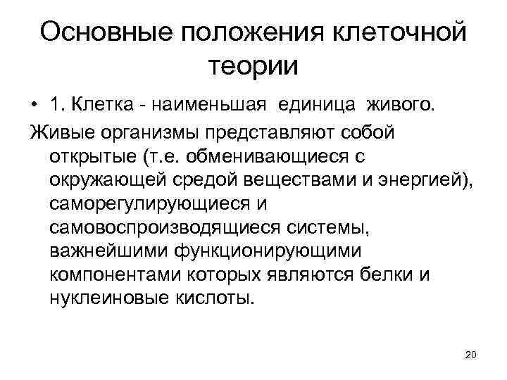 Основные положения клеточной теории • 1. Клетка - наименьшая единица живого. Живые организмы представляют