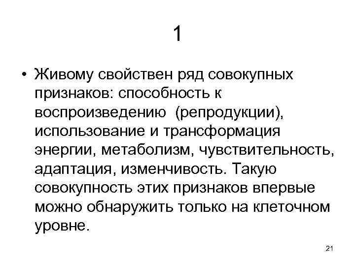 1 • Живому свойствен ряд совокупных признаков: способность к воспроизведению (репродукции), использование и трансформация