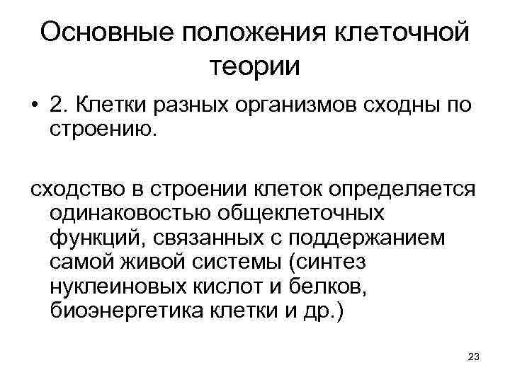 Основные положения клеточной теории • 2. Клетки разных организмов сходны по строению. сходство в