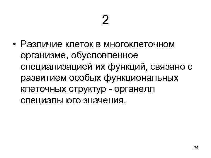 2 • Различие клеток в многоклеточном организме, обусловленное специализацией их функций, связано с развитием