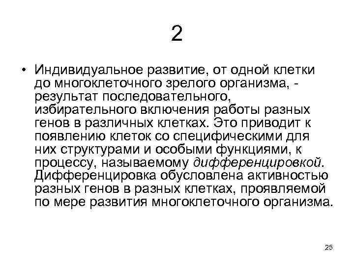 2 • Индивидуальное развитие, от одной клетки до многоклеточного зрелого организма, - результат последовательного,