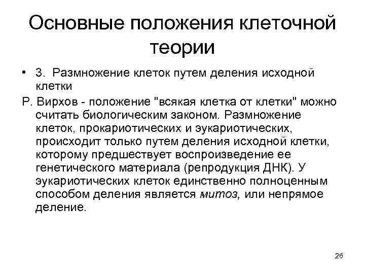 Основные положения клеточной теории • 3. Размножение клеток путем деления исходной клетки Р. Вирхов