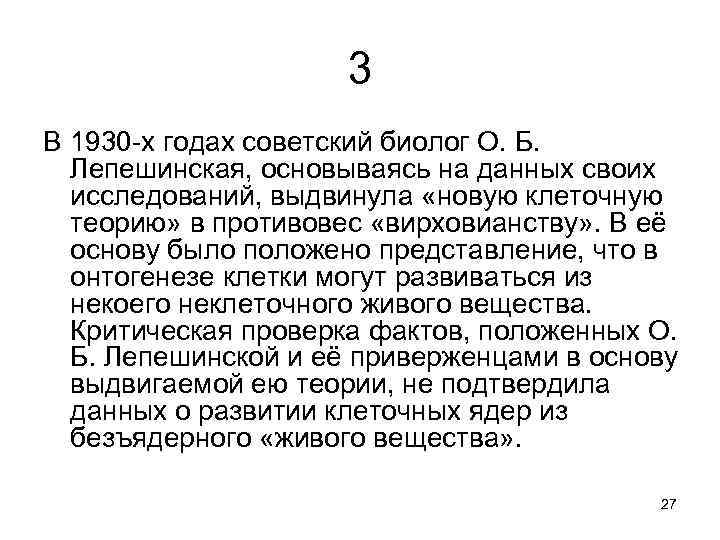 3 В 1930 -х годах советский биолог О. Б. Лепешинская, основываясь на данных своих