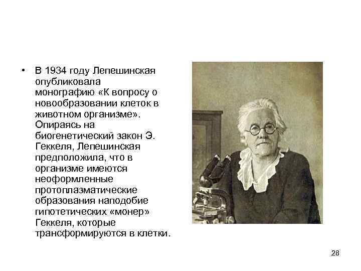  • В 1934 году Лепешинская опубликовала монографию «К вопросу о новообразовании клеток в