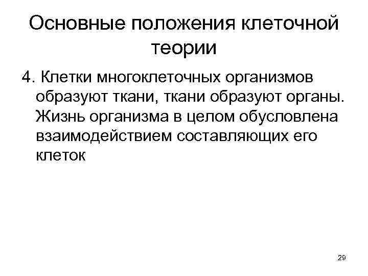 Основные положения клеточной теории 4. Клетки многоклеточных организмов образуют ткани, ткани образуют органы. Жизнь
