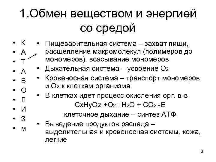 1. Обмен веществом и энергией со средой • • • К А Т А