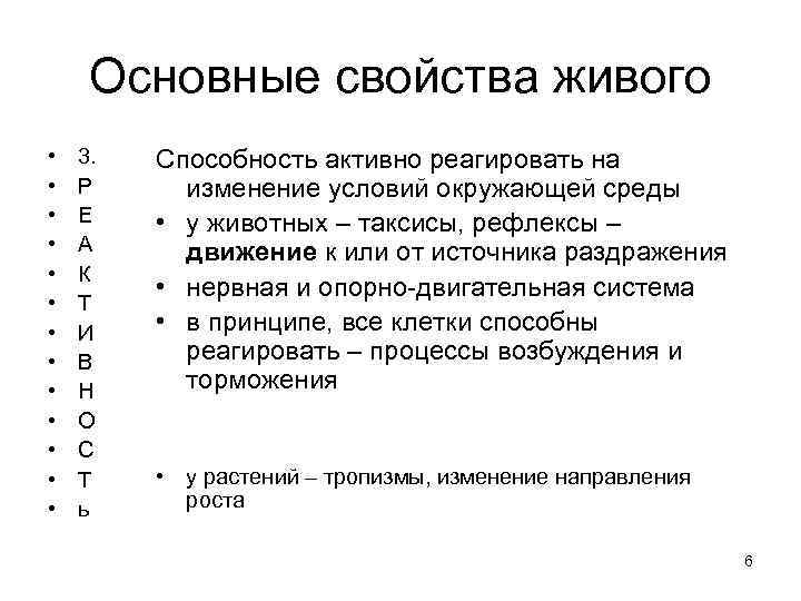 Основные свойства живого • • • • 3. Р Е А К Т И