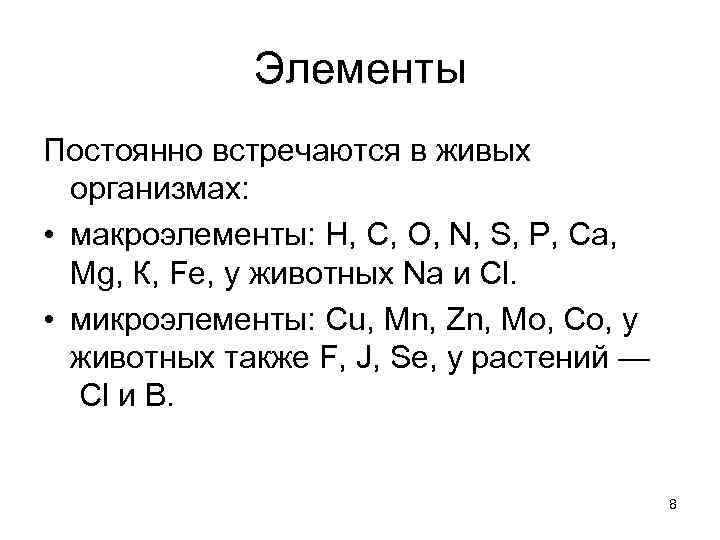 Элементы Постоянно встречаются в живых организмах: • макроэлементы: Н, С, О, N, S, Р,