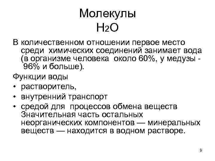 Молекулы Н 2 О В количественном отношении первое место среди химических соединений занимает вода
