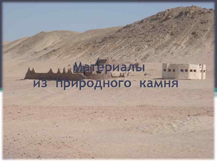 Материалы из природного камня 