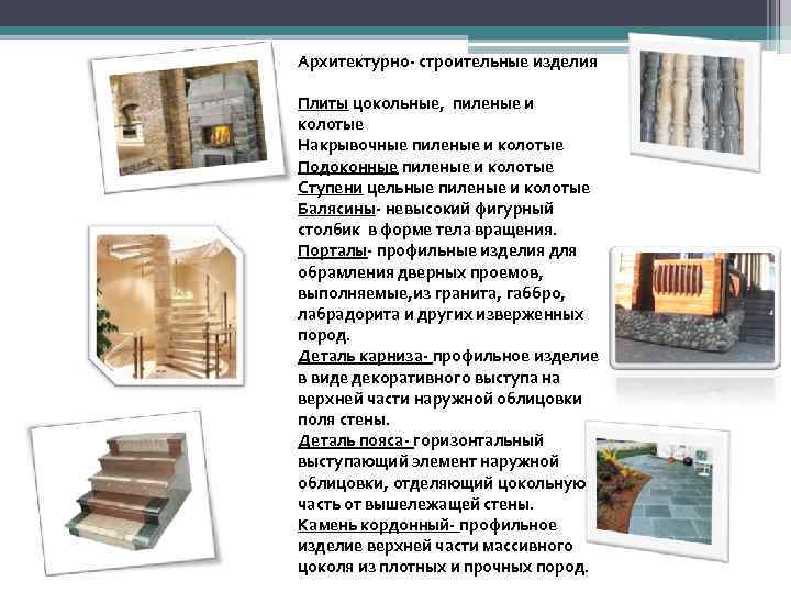 Архитектурно- строительные изделия Плиты цокольные, пиленые и колотые Накрывочные пиленые и колотые Подоконные пиленые