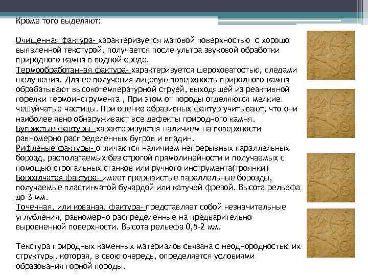Кроме того выделяют: Очищенная фактура- характеризуется матовой поверхностью с хорошо выявленной текстурой, получается после